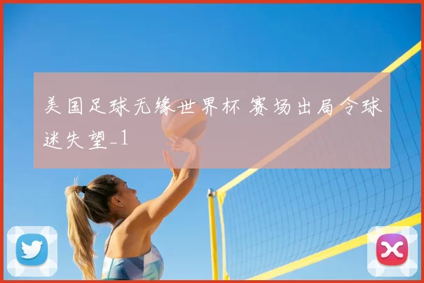 美国足球无缘世界杯 赛场出局令球迷失望_1