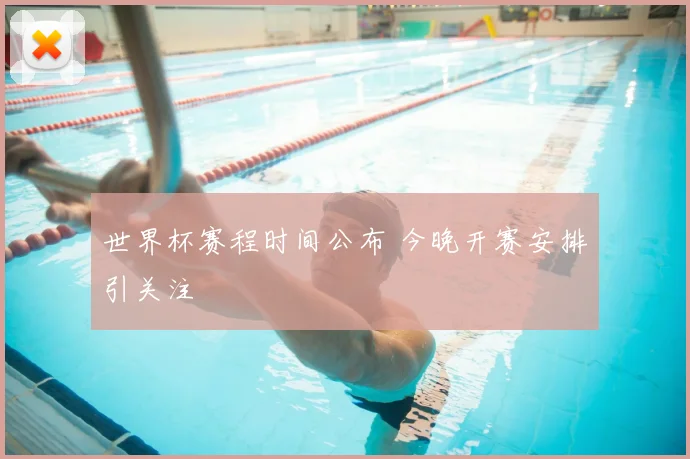 世界杯赛程时间公布 今晚开赛安排引关注