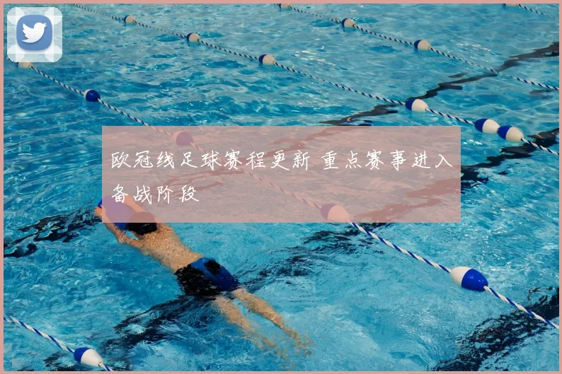欧冠线足球赛程更新 重点赛事进入备战阶段