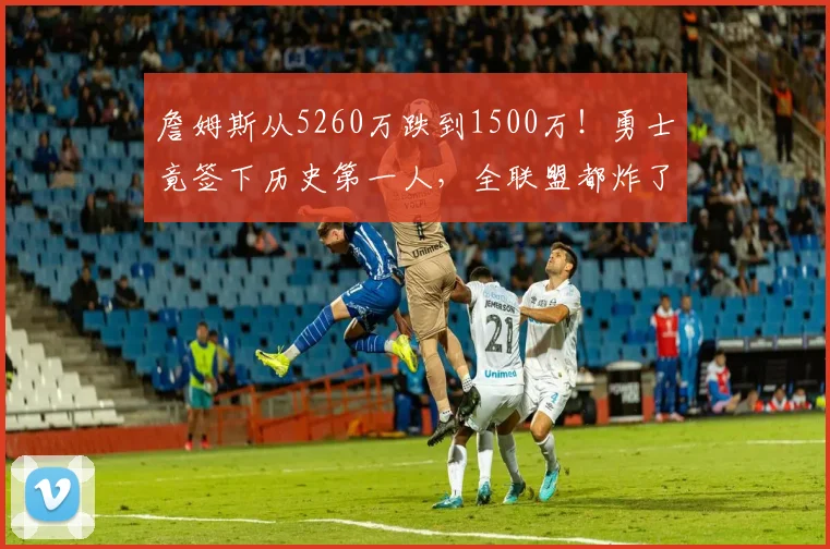 詹姆斯从5260万跌到1500万！勇士竟签下历史第一人，全联盟都炸了