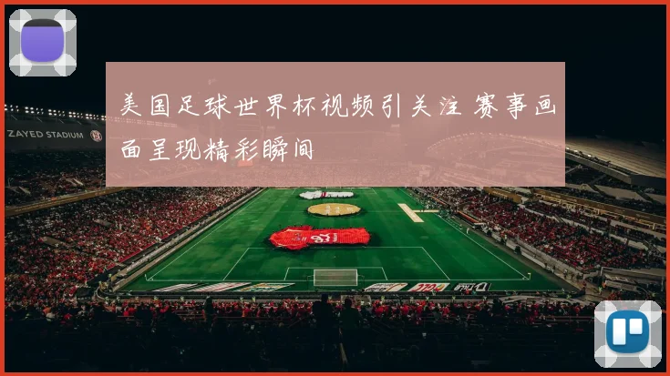 美国足球世界杯视频引关注 赛事画面呈现精彩瞬间