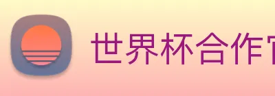 世界杯合作官网 logo